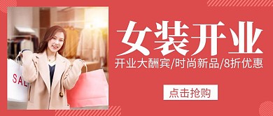女装开业红色简约公众号封面首图