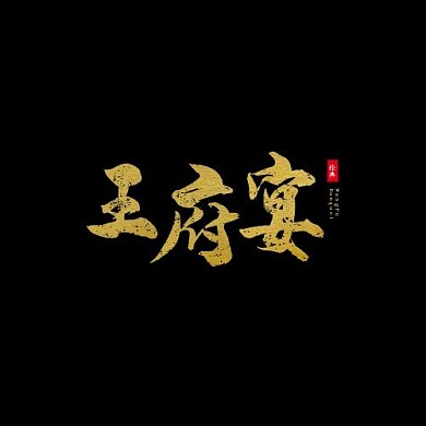 大气国风鎏金毛笔字王府宴会餐饮logo