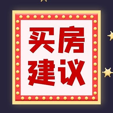 买房建议公众号次图