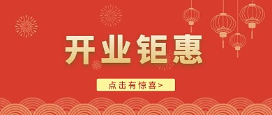 红色大气开业钜惠公众号首图