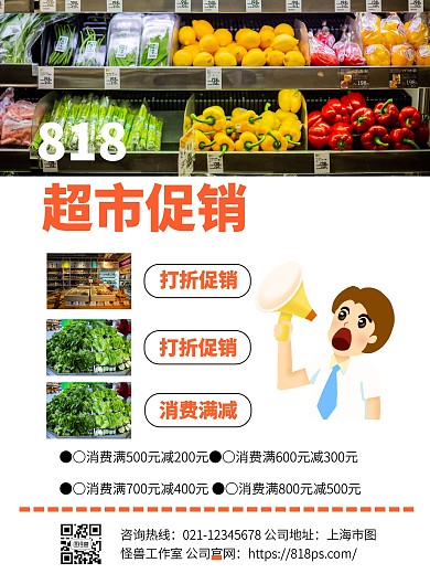 818大促超市宣传单