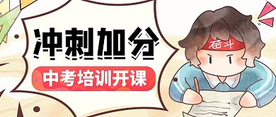 中考冲刺培训招生公众号首图封面