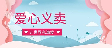 封面义卖粉红公众号封面