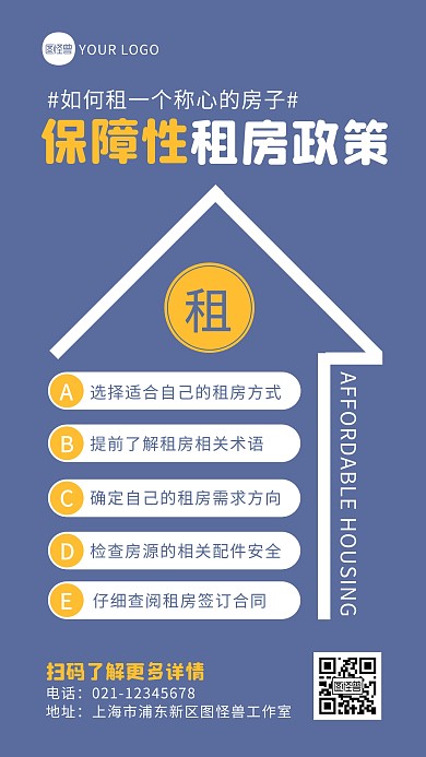 蓝色简约风保障性租房政策科普手机海报