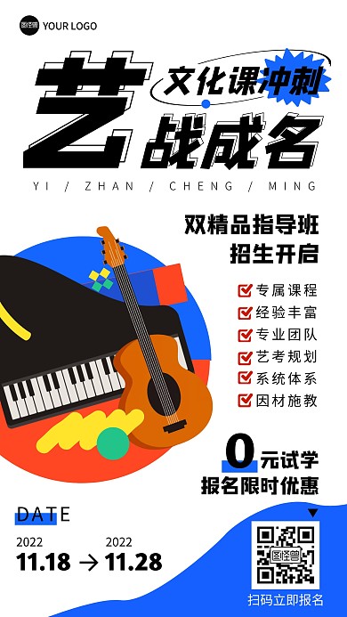 艺战成名艺术培训课程宣传营销手机海报