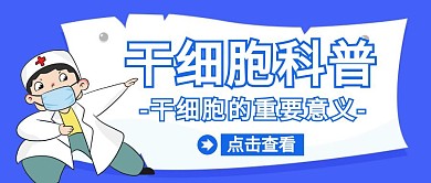 干细胞科普卡通蓝色公众号封面首图