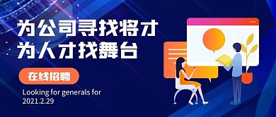 为公司寻找将才简约公众号封面首图