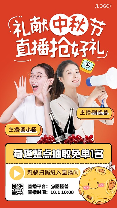 礼献中秋节红酒促销活动直播海报