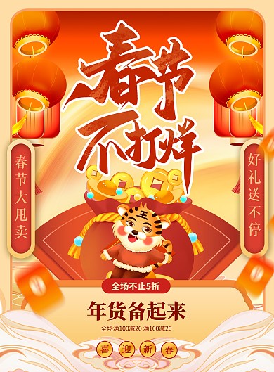 橙色大气简约风春节不打烊PSD模板