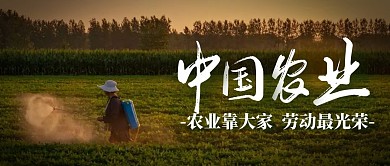 农业摄影黑色宣传营销公众号首图
