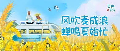 手绘芒种节气问候祝福公众号封面首图