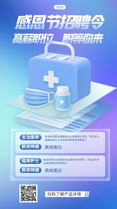 立体风格医院感恩节招聘令宣传3D海报