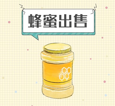 朋友圈广告蜂蜜简约插画手绘朋友圈封面