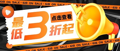 最低3折起电商直播促销公众号首图