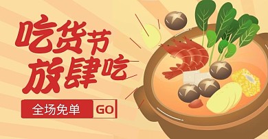 火锅吃货节放肆吃黄色卡通淘宝