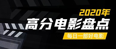 2020高分电影盘点公众号封面首图