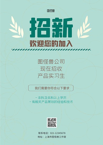 公司招聘产品策划绿色大气告示公告