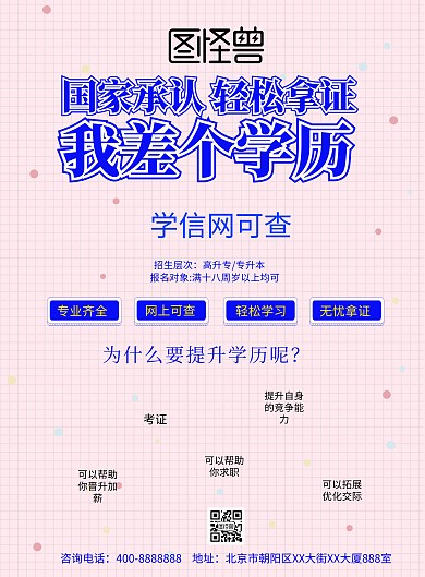 为什么要提升学历宣传海报