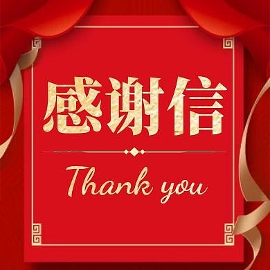 感谢信红色卡通简约红包公众号小图