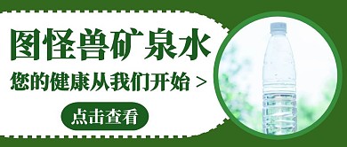 绿色简约卡通矿泉水公众号封面首图