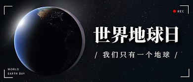 大气世界地球日宣传公众号首图封面