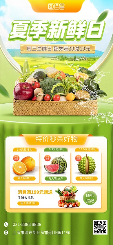 夏日生鲜蔬果促销全屏海报
