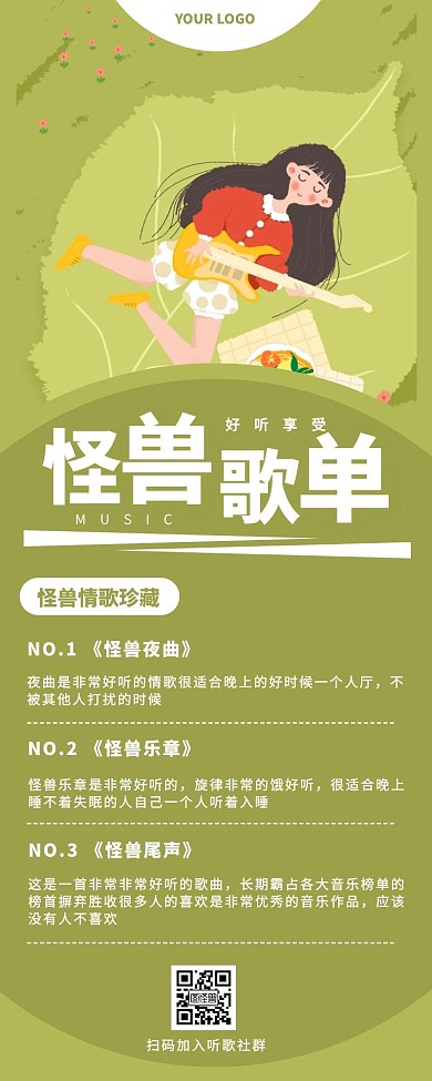 怪兽歌单音乐绿色清新营销长图