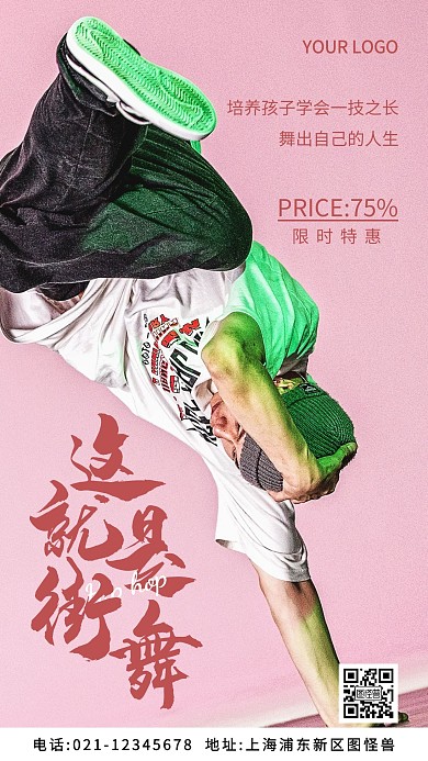 教育结构街舞粉色简约风摄影图海报