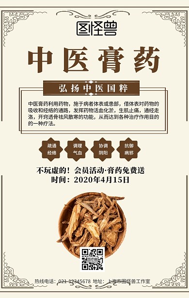 膏药免费活动手机海报