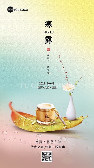 原创寒露二十四节气化妆品借势手机海报