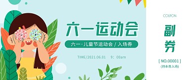 六一运动会可爱风门票入场券