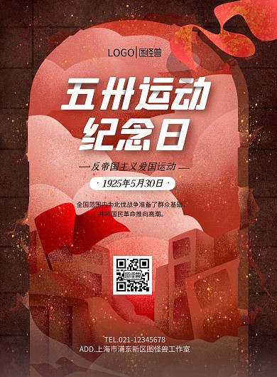 五卅运动纪念日红色革命竖版海报