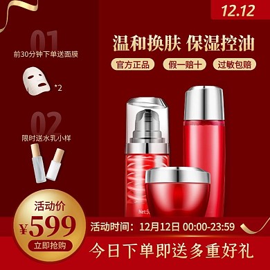 红色精致双12水乳霜组合套装主图直通车