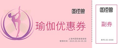 粉色卡通画瑜伽活动优惠券