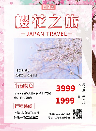日本樱花旅行宣传活动创意海报