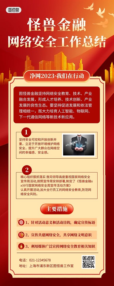 网络安全教育宣传周金融公司工作总结长图