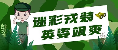 迷彩戎装英姿飒爽微信公众号封面