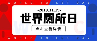 世界厕所日11.19红蓝简约公众号封面