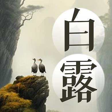 白露传统节气祝福公众号封面次图