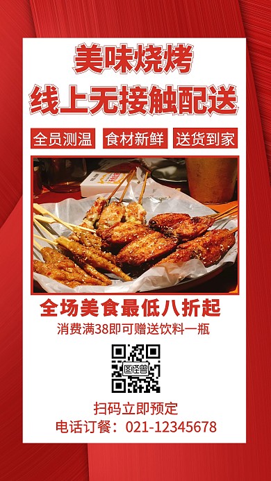 美味烧烤线上无接触配送创意手机海报