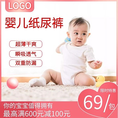 婴儿纸尿裤粉色简约宣传主图直通车
