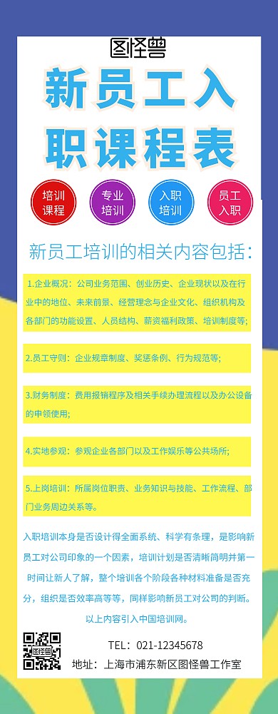 新员工入职课程表长图