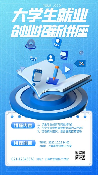 立体风格大学生就业创业招新讲座3D海报