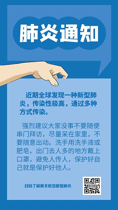 蓝色创意简约肺炎通知手机海报