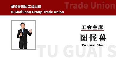 红色简约大气商务工会主席桌牌
