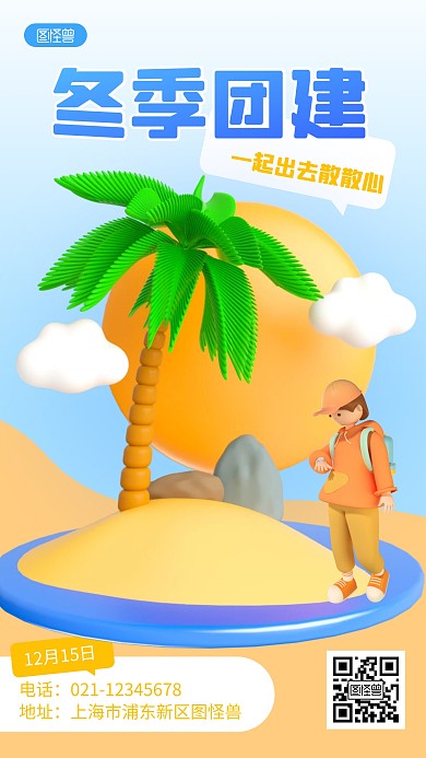 冬季团建通知宣传创意3D海报