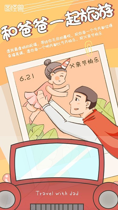 橙色父亲节爸爸带女儿汽车旅游	