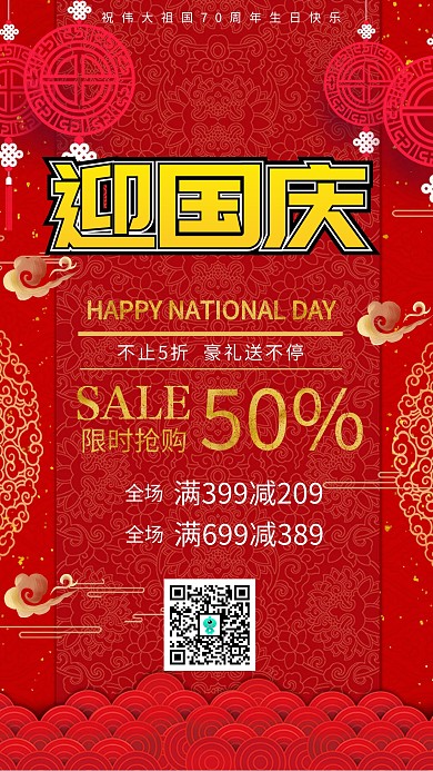 国庆手机促销海报
