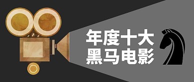年度十大黑马电影创意公众号封面
