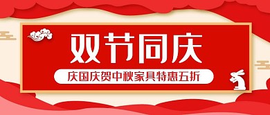 简约大气红金中秋国庆家具特惠公众号封面